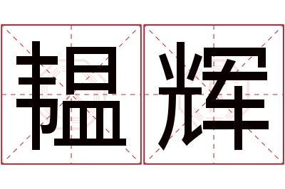 韫辉名字寓意