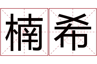 楠希名字寓意