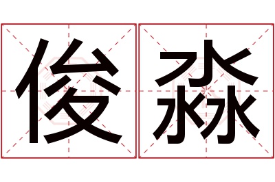 俊淼名字寓意