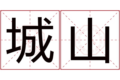 城山名字寓意