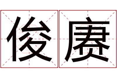 俊赓名字寓意