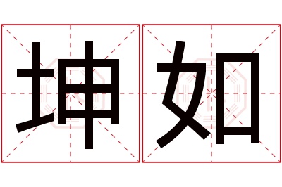 坤如名字寓意