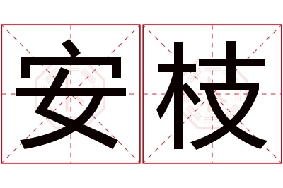 安枝名字寓意