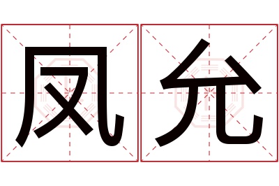 凤允名字寓意 凤允名字寓意