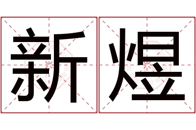 新煜名字寓意