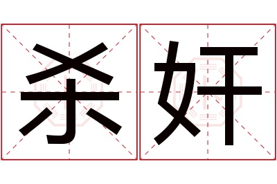 杀奸名字寓意