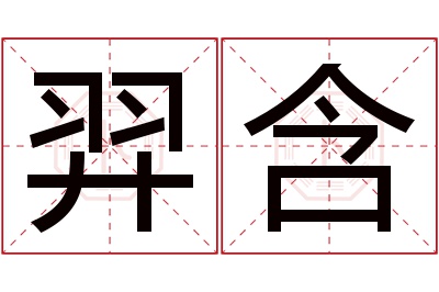 羿含名字寓意