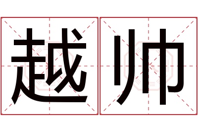 越帅名字寓意