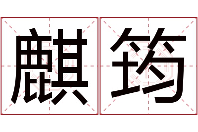 麒筠名字寓意