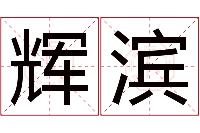 辉滨名字寓意