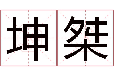 坤桀名字寓意