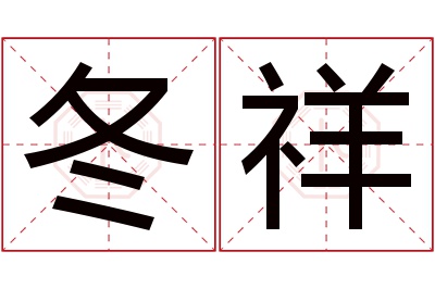 冬祥名字寓意