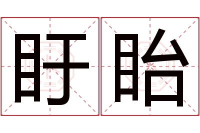 盱眙名字寓意