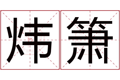 炜箫名字寓意