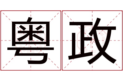 粤政名字寓意