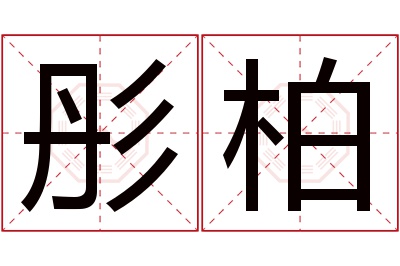 彤柏名字寓意