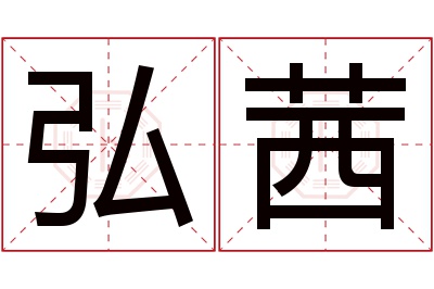 弘茜名字寓意