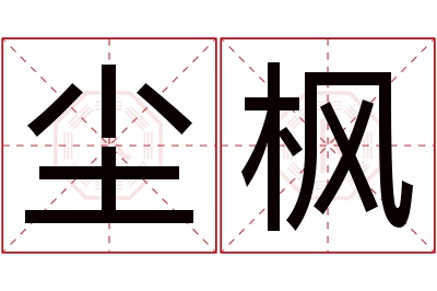 尘枫名字寓意