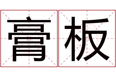 膏板名字寓意