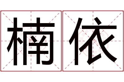 楠依名字寓意