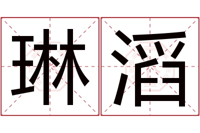 琳滔名字寓意