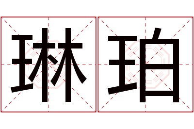 琳珀名字寓意