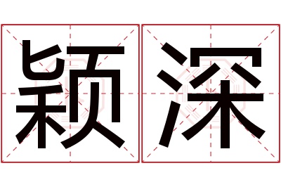 颖深名字寓意