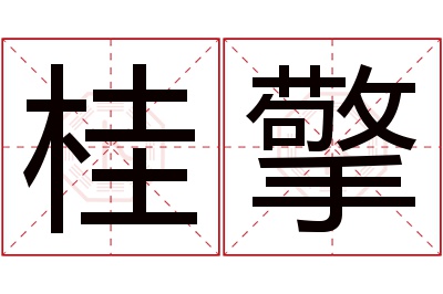 桂擎名字寓意