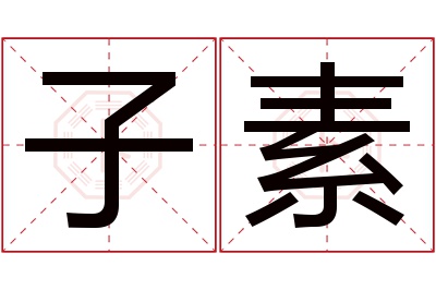 子素名字寓意