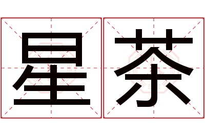 星茶名字寓意