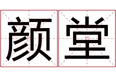 颜堂名字寓意