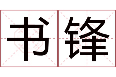 书锋名字寓意