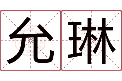 允琳名字寓意