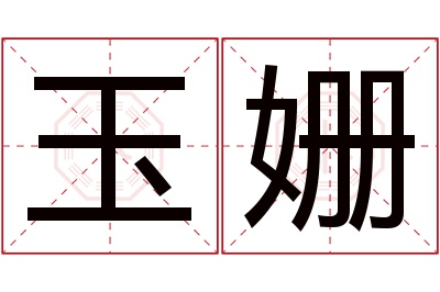 玉姗名字寓意