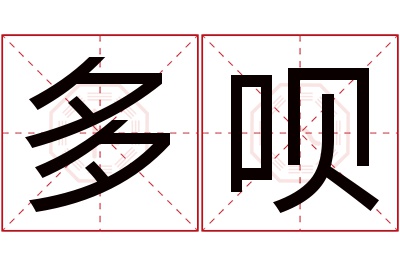 多呗名字寓意