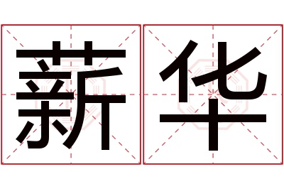 薪华名字寓意