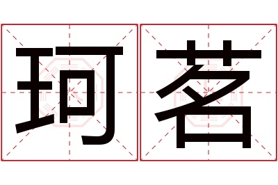 珂茗名字寓意