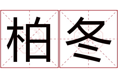 柏冬名字寓意