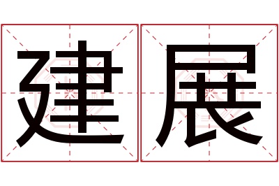 建展名字寓意