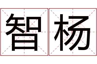 智杨名字寓意