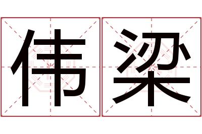 伟梁名字寓意