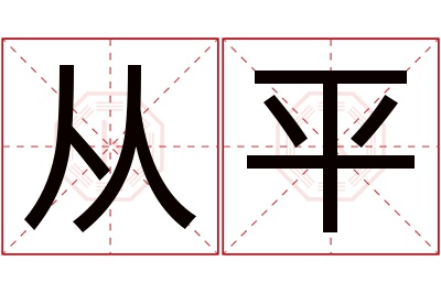 从平名字寓意