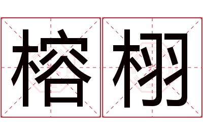 榕栩名字寓意