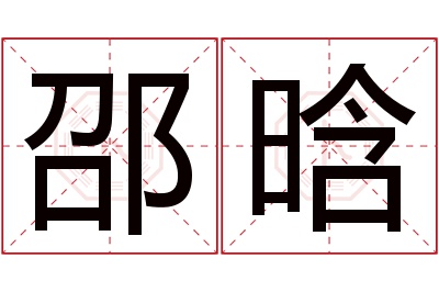 邵晗名字寓意