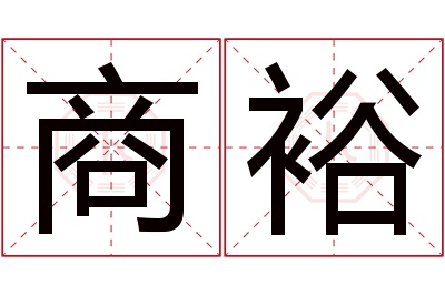 商裕名字寓意