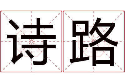 诗路名字寓意