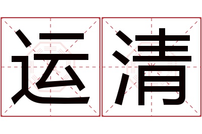 运清名字寓意