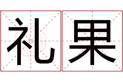 礼果名字寓意