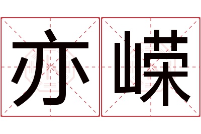 亦嵘名字寓意