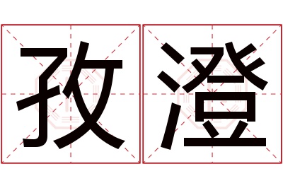 孜澄名字寓意